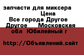 запчасти для миксера KitchenAid 5KPM › Цена ­ 700 - Все города Другое » Другое   . Московская обл.,Юбилейный г.